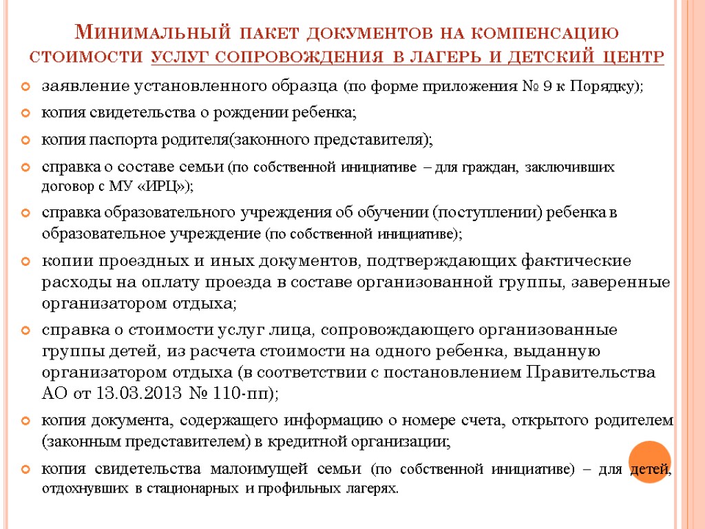 Минимальный пакет документов на компенсацию стоимости услуг сопровождения в лагерь и детский центр заявление